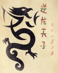 龙是天子的象征