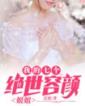 我的七个绝世容颜姐姐