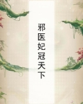 邪帝狂妻:医妃倾天下