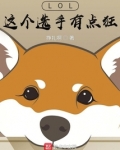 LOL：这个选手有点狂