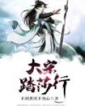 踏莎行宋欧阳修
