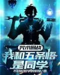 咒术回战五条悟我是无敌的
