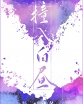 撞入白昼徐以年为什么分
