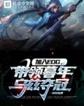 加入edg带领暮年乌兹夺冠一碗苦水