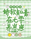 末世重生:娇软知青在七零养崽崽TXT