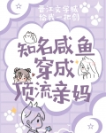 知名咸鱼穿成顶流亲妈经典笔趣阁