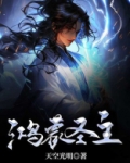 鸿蒙圣主