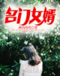 名门狂婿