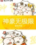 神豪无极限