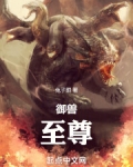 御兽至尊 小说