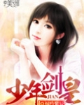 少年剑皇 小说