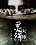 灵符天师 聚合中文网