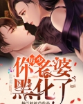 厉少你老婆黑化了