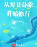 从每日卦象开始修行