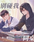 别碰我同桌林七年免费
