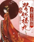 逃荒替嫁福妃手握千亿物资下载