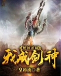 轮回，开局我竟成剑神
