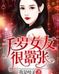 女友一千岁电视剧