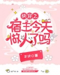 快穿之宿主今天做人了吗