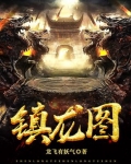 镇龙图完整版免费阅读全文