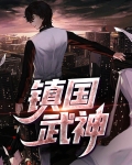 镇国武王