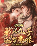起猛了,我成仙子的梦魇啦