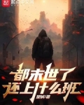 都末世了，还上什么班