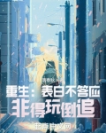 重生：表白不答应，非得玩倒追？