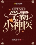 重生八零学霸小神医百度云