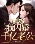 出狱后，我闪婚千亿老公