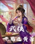 武侠：开局选黄蓉