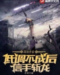 身处末世：低调不成后信手斩龙