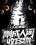 人在神国，刚成人间收容物
