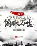我于岁月长河之上俯瞰万古无防盗