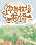 我的御兽牧场物语 小说