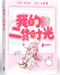 我的二货时光小说