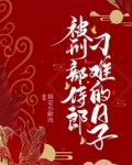 古代刑部侍郎是现在什么官