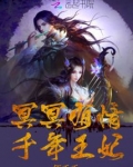 冥冥有情,千年王妃