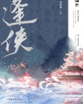 逢侠