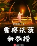 霍格沃茨新教授