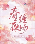 春夜缠吻傅五瑶小说免费阅读