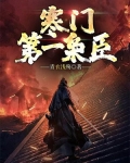 寒门枭臣免费阅读