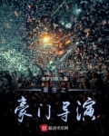 重生之豪门导演 第527章
