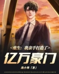 小说亲手打造一个豪门更新到第几章了