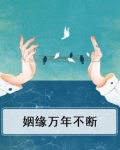 姻缘万年不断