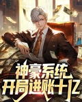 神豪:开局现金奖励十亿现金