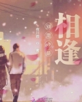人生就是不断的相逢与别离