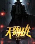 天骄狂龙一夜带匪