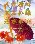 人在西游,又在红楼,还在水浒!