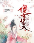 傻女逆天第一王妃全文免费阅读